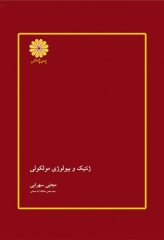 ژنتیک و بیولوژی مولکولی مجتی سهرابی