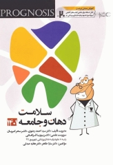 پروگنوز علوم پایه دندانپزشکی در 20 روز سلامت دهان و جامعه 1401