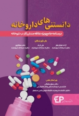 دانستنی‌های داروخانه (درسنامه جامع ویژه علاقمندان کار در داروخانه)