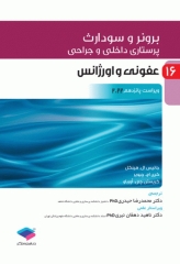 پرستاری داخلی و جراحی برونر و سودارث 2022 جلد16 عفونی و اورژانس