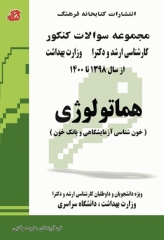 مجموعه سوالات کنکور کارشناسی ارشد و دکترای وزارت بهداشت هماتولوژی