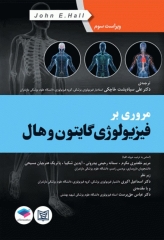 مروری بر سوالات فیزیولوژی گایتون و هال 2016 جلد هارد و چاپ تمام رنگی