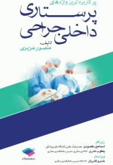 پرکاربردترین واژه‌های پرستاری داخلی جراحی