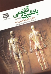 یادگیری آناتومی دکتر حسن‌زاده