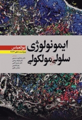 ایمونولوژی سلولی و مولکولی ابوالعباس 2022 دکتر فرید حسینی