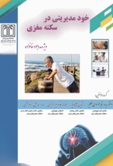 خود مدیریتی در سکته مغزی ویژه مددجو و خانواده