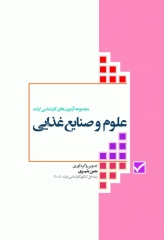 آزمون‌های کنکور ارشد وزارت بهداشت MSE علوم و صنایع غذایی