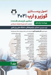 اصول پرستاری کوزیر و ارب 2021 جلد‌1 مفاهیم فرآیندها و اقدامات