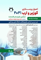 اصول پرستاری کوزیر و ارب 2021 جلد5 مفاهیم فرآیندها و اقدامات