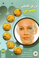 تزریق تکمیلی چربی همراه با DVD آموزشی دکتر فرزان
