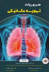 ضروریات تهویه مکانیکی دکتر مژگان مهاجری ایروانی