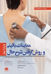 معاینات بالینی و روش گرفتن شرح حال باربارابیتز 2021 دکتر قارونی نشر ابن سینا