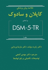 خلاصه روان پزشکی کاپلان و سادوک 2022 براساس DSM-5-TR جلد1 دکتر مهدی گنجی