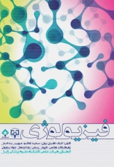 فیزیولوژی بر اساس سرفصل دروس