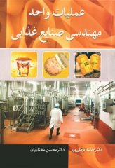 عملیات واحد در مهندسی صنایع غذایی