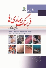 کامل‌ترین فرهنگ بیماری‌ها برای خانواده دکتر مهرداد مظفر