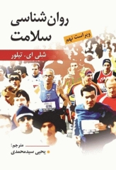 روان‌شناسی سلامت تیلور ترجمه یحیی سیدمحمدی