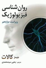 روان‎‌شناسی فیزیولوژیک جیمز کالات ترجمه یحیی سیدمحمدی