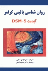 روان‌شناسی بالینی کرامر آپدیت DSM-5 ترجمه دکتر مهدی گنجی