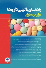 راهنمای بالینی داروها برای پرستاران