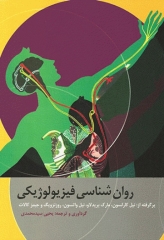 روان‌شناسی فیزیولوژیکی روزنزویگ ترجمه یحیی سیدمحمدی