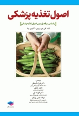 اصول تغذیه پزشکی ویتنی 2020 ترجمه دکتر شیدفر