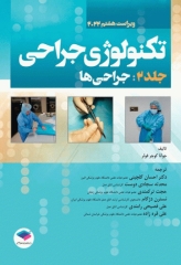 تکنولوژی جراحی فولر 2022 جلد2 جراحی‌ها