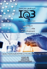 بانک سوالات ده سالانه IQB دکتری سم‌شناسی 97-87
