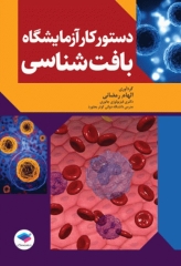 دستور کار آزمایشگاه بافت‌شناسی