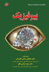 بیوفیزیک تالیف دکتر رضایی و تکلو
