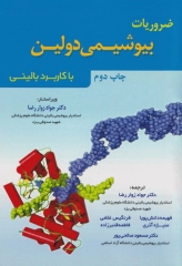 ضروریات بیوشیمی دولین با کاربرد بالینی