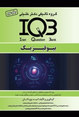 بانک سوالات IQB بیوفیزیک همراه با پاسخنامه تشریحی