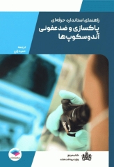 راهنمای استاندارد حرفه‌ای پاکسازی و ضدعفونی آندوسکوپ‌های انعطاف‌پذیر