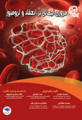 مروری اجمالی بر انعقاد و ترومبوز