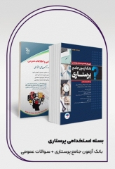 کتابسته 2جلدی خلاصه دروس و سوالات عمومی و تخصصی استخدامی پرستاری