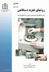 روش‌های تجزیه دستگاهی جلد اول