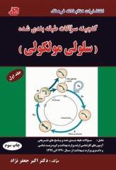 گنجینه سوالات طبقه‌بندی شده سلولی مولکولی دکتر جعفرنژاد جلد اول