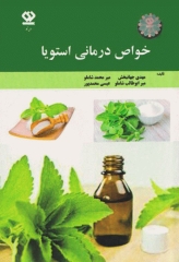 خواص درمانی استویا
