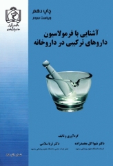 آشنایی با فرمولاسیون داروهای ترکیبی در داروخانه
