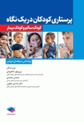 پرستاری‌ کودکان در یک نگاه کودک سالم و کودک بیمار