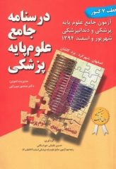 درسنامه جامع علوم پایه پزشکی و دندانپزشکی آزمون شهریور و اسفند 1394