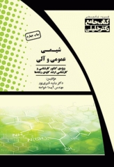 جامع شیمی عمومی و آلی به همراه پاسخ تشریحی