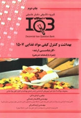 بانک سوالات ده سالانه IQB کارشناسی ارشد بهداشت و کنترل کیفی مواد غذایی1507