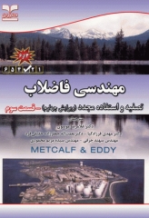 مهندسی فاضلاب تصفیه و استفاده مجدد متکف و ادی قسمت سوم