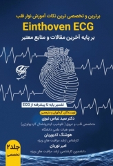 برترین و تخصصی‌ترین نکات آموزش نوار قلب ECG جلد2 تخصصی