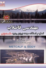 مهندسی فاضلاب تصفیه و استفاده مجدد متکف و ادی قسمت پنجم