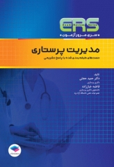 مرور آزمون ERS استخدامی مدیریت پرستاری