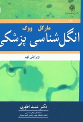 انگل‌شناسی پزشکی مارکل و ووگ ترجمه دکتر عمید اطهری