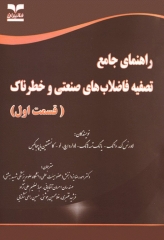 راهنمای جامع تصفیه فاضلاب‏‌های صنعتی و خطرناک قسمت اول