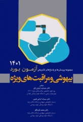 مجموعه پرسش‌ها و پاسخ‌های تشریحی آزمون بورد بیهوشی و مراقبت‌های ویژه 1401